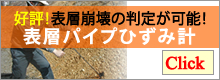 表層パイプひずみ計